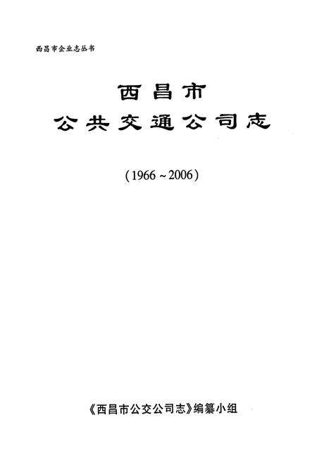 《西昌市公共交通公司志(1966-2006)》.pdf电子版_四川省志预览图1