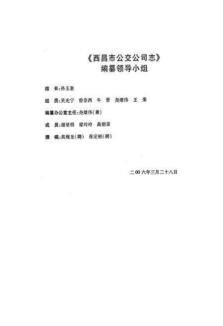 《西昌市公共交通公司志(1966-2006)》.pdf电子版_四川省志预览图2