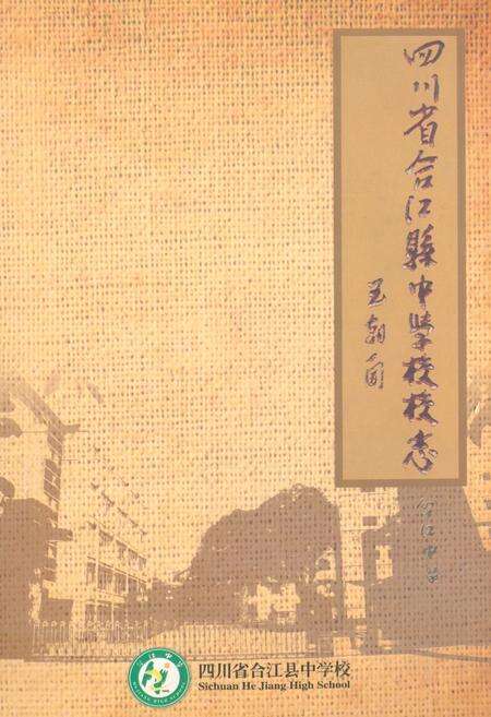 《四川省合江县中学校校志(1910-2009)》.pdf电子版_四川省志缩略图