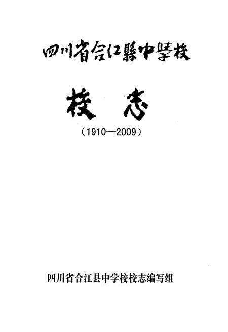 《四川省合江县中学校校志(1910-2009)》.pdf电子版_四川省志预览图1