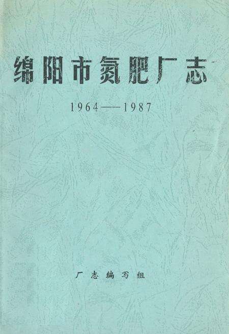 《绵阳市氮肥厂志(1964-1987)》.pdf电子版_四川省志缩略图