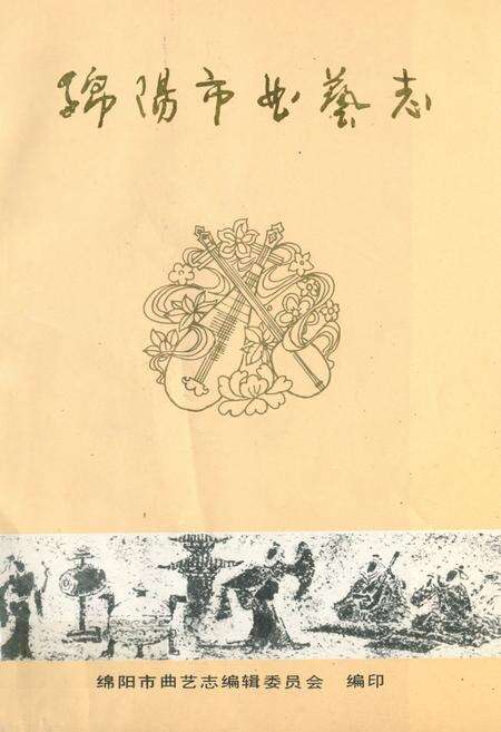 《绵阳市曲艺志》.pdf电子版_四川省志缩略图