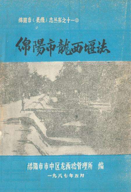 《绵阳市龙西堰志》.pdf电子版_四川省志缩略图