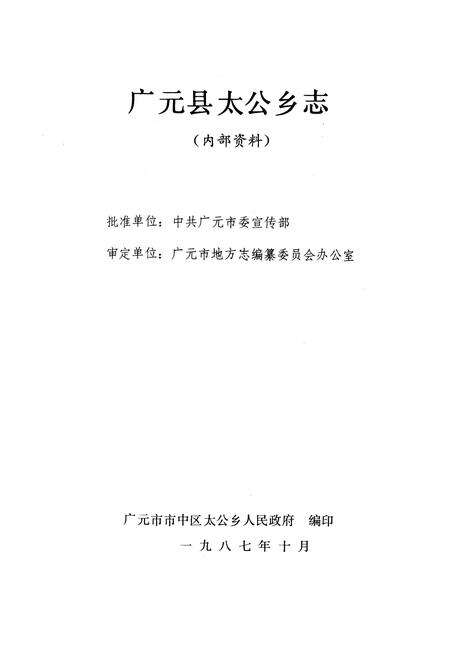 《太公乡志》.pdf电子版_四川省志预览图1