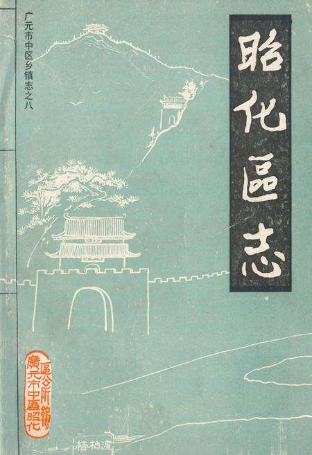 《昭化区志》.pdf电子版_四川省志缩略图