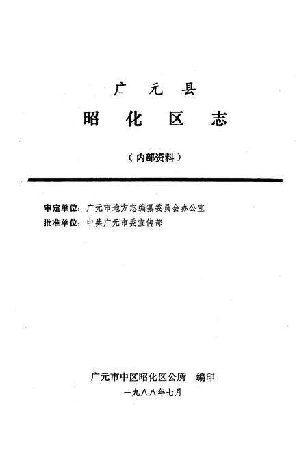 《昭化区志》.pdf电子版_四川省志预览图1
