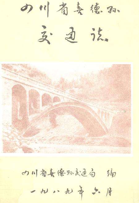 《四川省喜德县交通志》.pdf电子版_四川省志缩略图