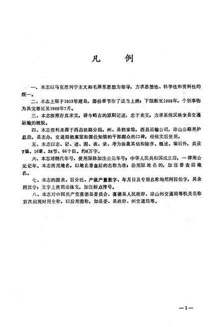 《四川省喜德县交通志》.pdf电子版_四川省志预览图1