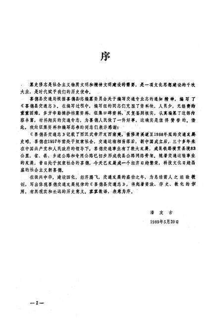 《四川省喜德县交通志》.pdf电子版_四川省志预览图2