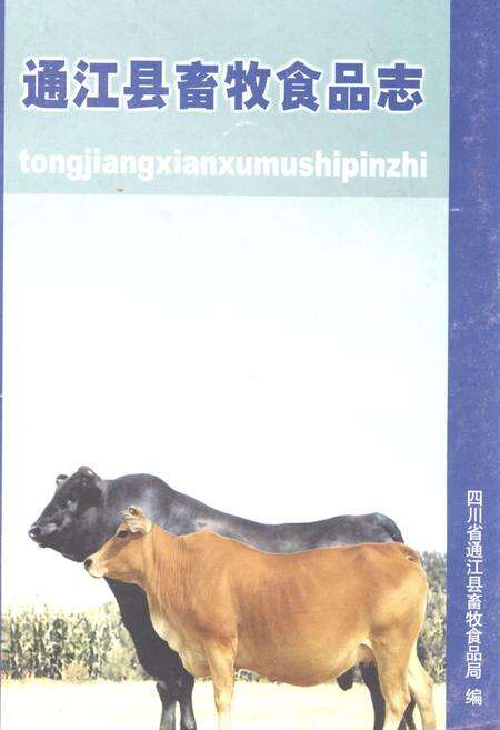 《通江县畜牧食品志(1986-2003年)》.pdf电子版_四川省志缩略图