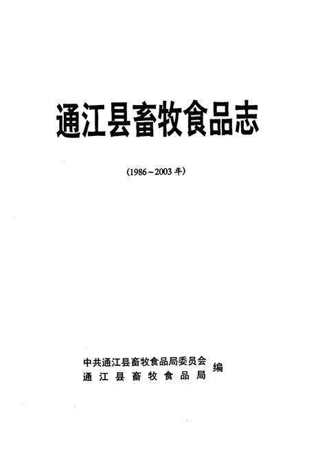 《通江县畜牧食品志(1986-2003年)》.pdf电子版_四川省志预览图1