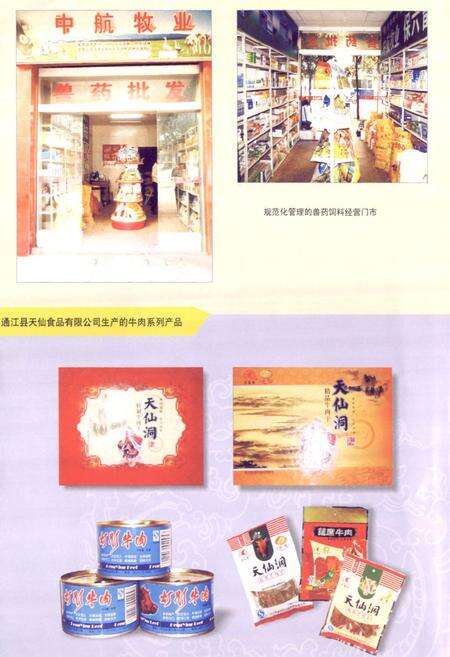 《通江县畜牧食品志(1986-2003年)》.pdf电子版_四川省志预览图5