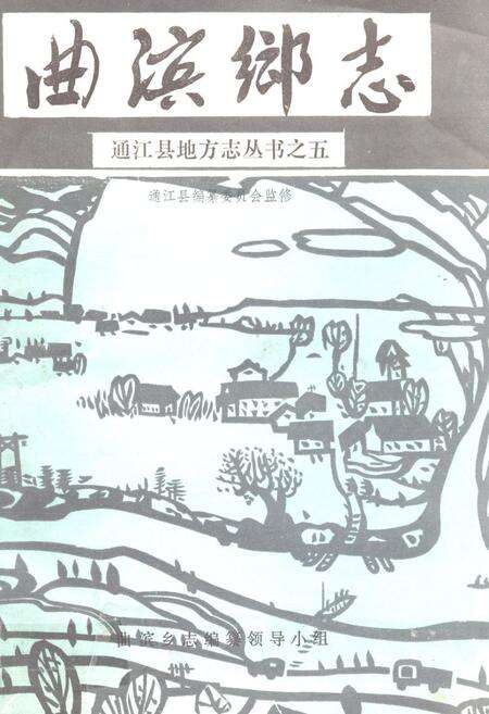 《曲滨乡志》.pdf电子版_四川省志缩略图