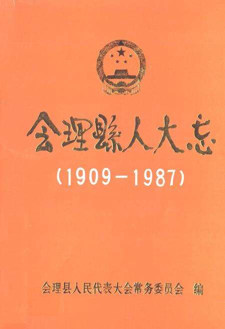 《会理县人大志(1909-1987)》.pdf电子版_四川省志缩略图