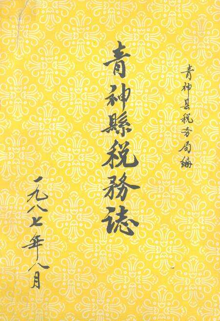 《青神县税务志》.pdf电子版_四川省志缩略图