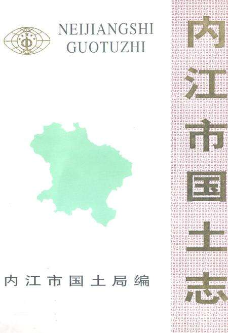 《内江市国土志(1840-1997)》.pdf电子版_四川省志缩略图