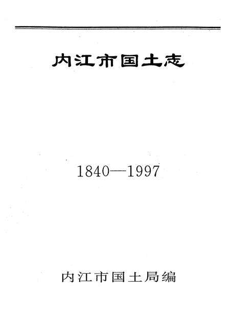 《内江市国土志(1840-1997)》.pdf电子版_四川省志预览图1