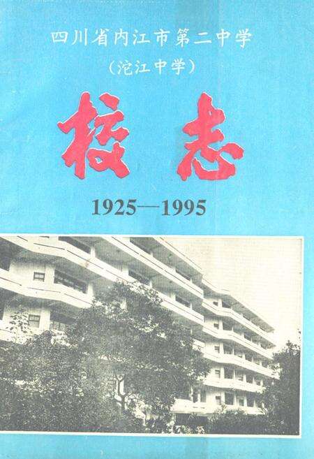 《四川省内江市第二中学(沱江中学)校志(1925-1995)》.pdf电子版_四川省志缩略图