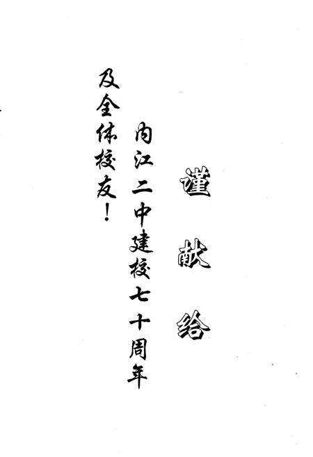 《四川省内江市第二中学(沱江中学)校志(1925-1995)》.pdf电子版_四川省志预览图1