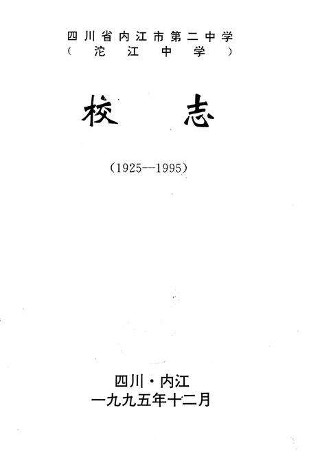 《四川省内江市第二中学(沱江中学)校志(1925-1995)》.pdf电子版_四川省志预览图2