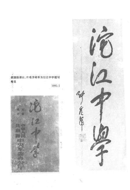 《四川省内江市第二中学(沱江中学)校志(1925-1995)》.pdf电子版_四川省志预览图4