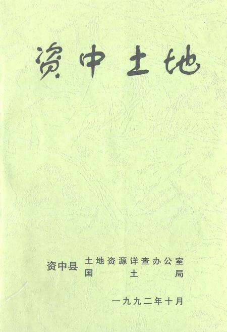 《资中土地》.pdf电子版_四川省志缩略图