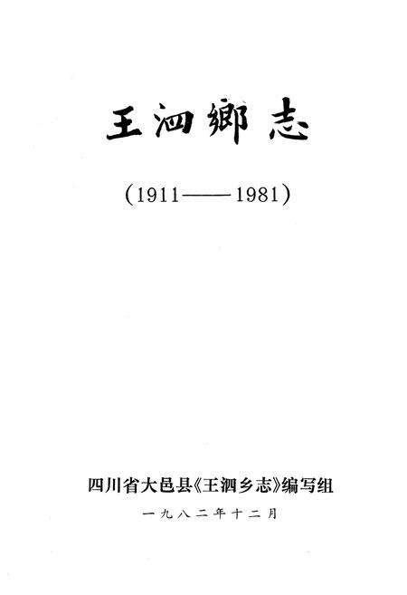 《王泗乡志(1911-1981)》.pdf电子版_四川省志预览图1
