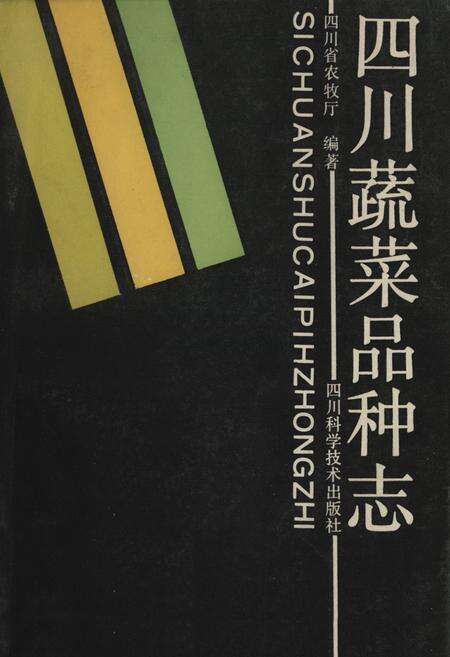 《四川蔬菜品种志》.pdf电子版_四川省志缩略图