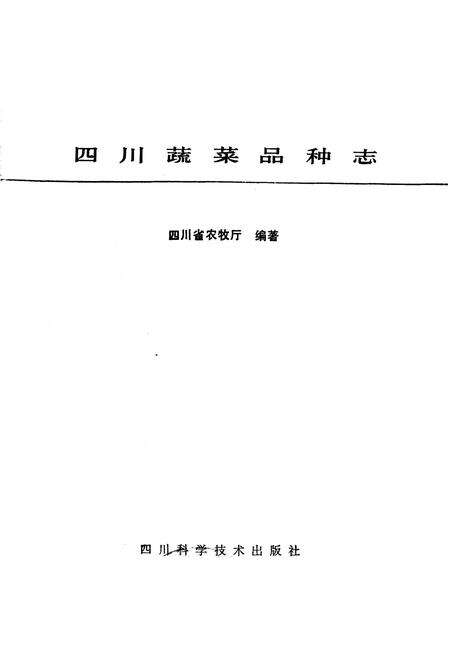 《四川蔬菜品种志》.pdf电子版_四川省志预览图1