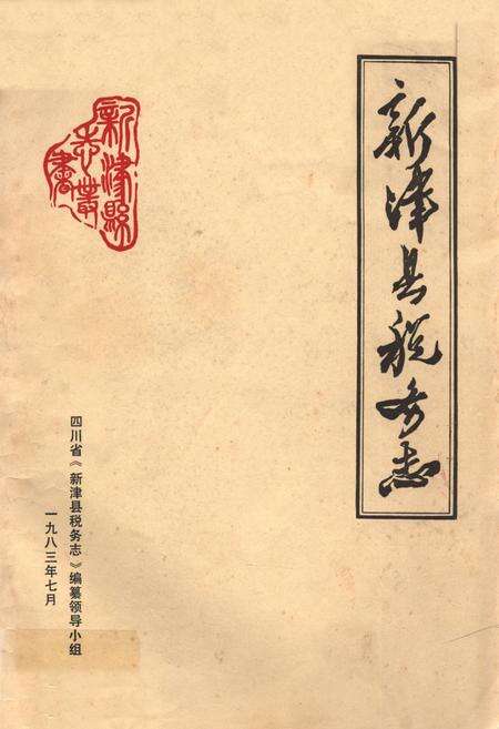 《新津县税务志》.pdf电子版_四川省志缩略图