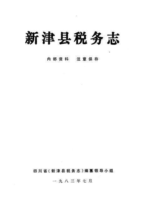 《新津县税务志》.pdf电子版_四川省志预览图1