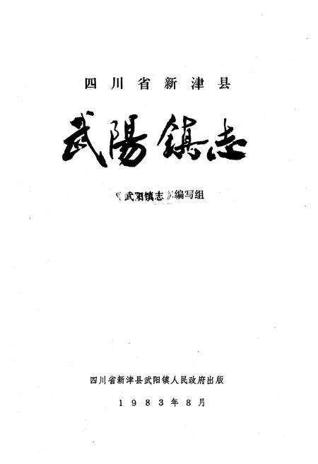 《四川省新津县武阳镇志》.pdf电子版_四川省志预览图1