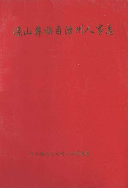 《凉山彝族自治州人事志》.pdf电子版_四川省志缩略图