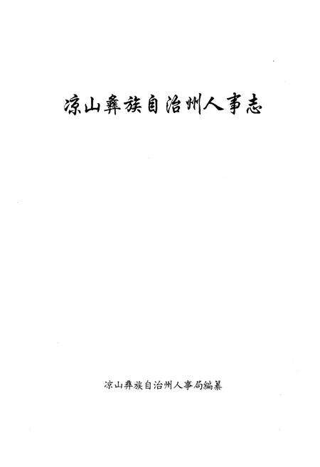 《凉山彝族自治州人事志》.pdf电子版_四川省志预览图1