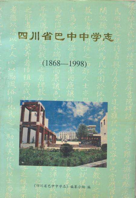 《四川省巴中中学志(1868-1998)》.pdf电子版_四川省志缩略图