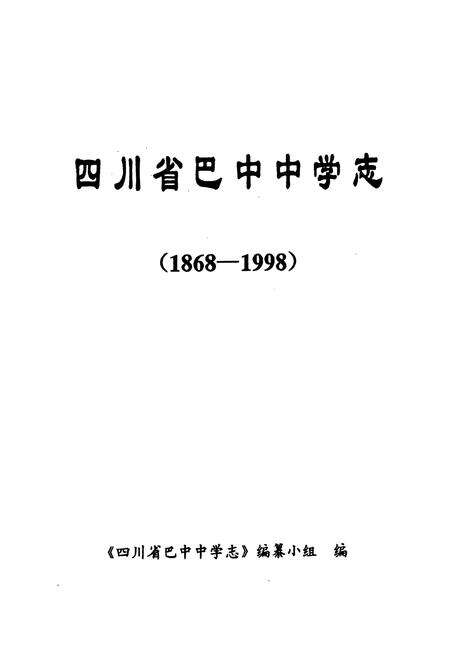 《四川省巴中中学志(1868-1998)》.pdf电子版_四川省志预览图1