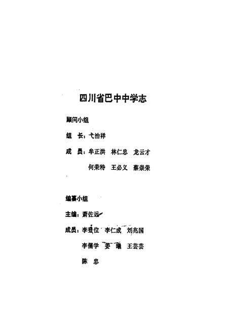 《四川省巴中中学志(1868-1998)》.pdf电子版_四川省志预览图2