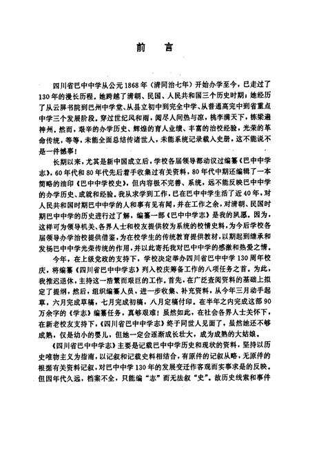 《四川省巴中中学志(1868-1998)》.pdf电子版_四川省志预览图5