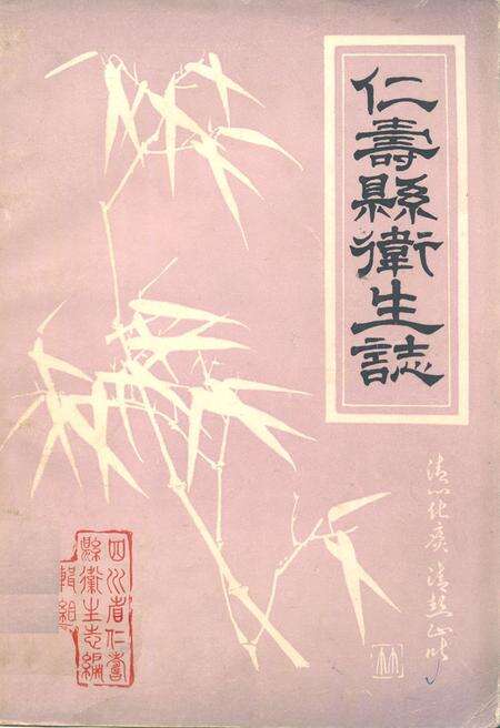 《仁寿县卫生志》.pdf电子版_四川省志缩略图