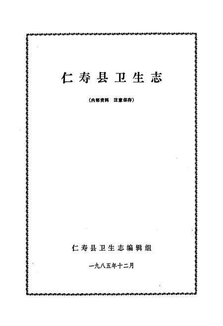 《仁寿县卫生志》.pdf电子版_四川省志预览图1