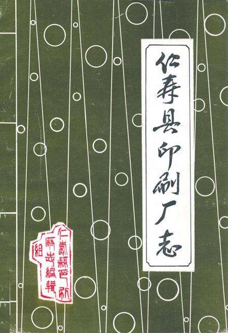 《仁寿县印刷厂志》.pdf电子版_四川省志缩略图