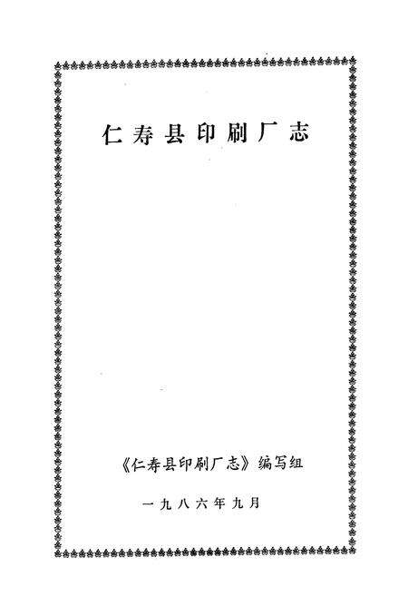 《仁寿县印刷厂志》.pdf电子版_四川省志预览图1