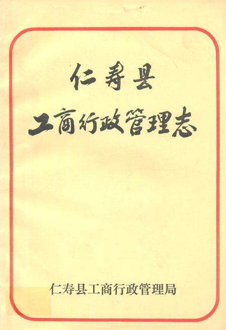 《仁寿县工商行政管理志》.pdf电子版_四川省志缩略图