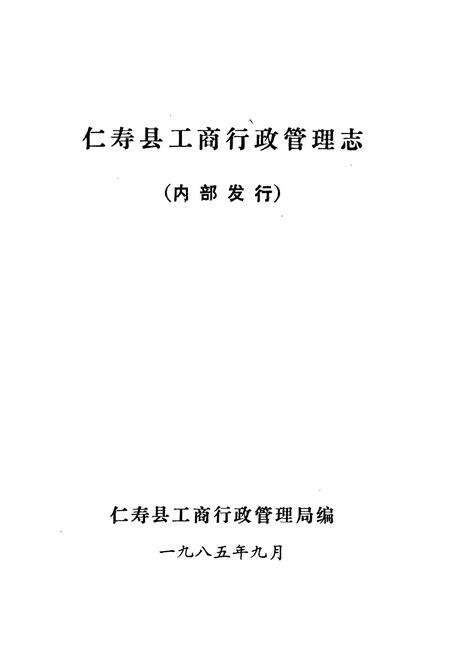 《仁寿县工商行政管理志》.pdf电子版_四川省志预览图1