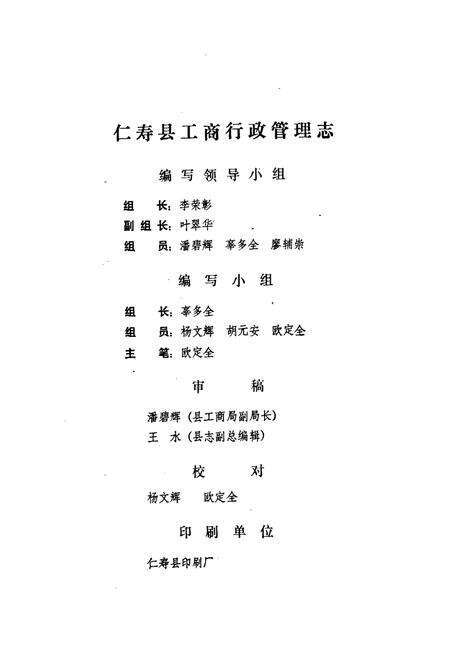 《仁寿县工商行政管理志》.pdf电子版_四川省志预览图5