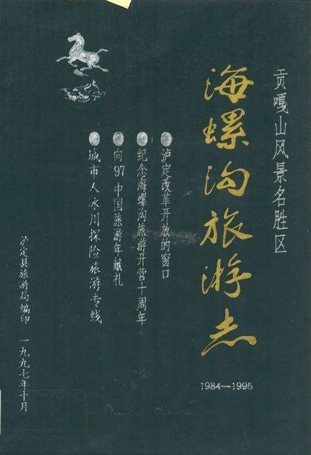 《海螺沟旅游志(1984-1995)》.pdf电子版_四川省志缩略图