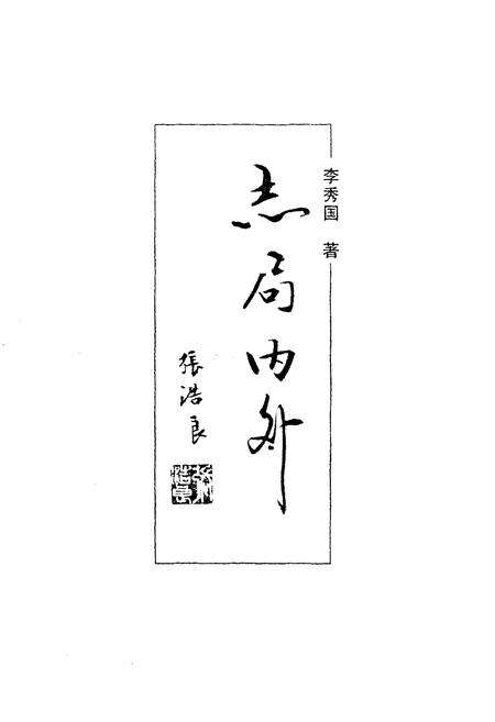 《志局内外》.pdf电子版_四川省志预览图1