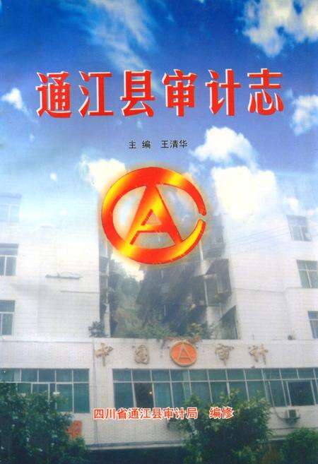 《通江县审计志》.pdf电子版_四川省志缩略图