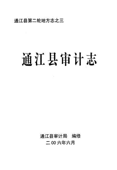 《通江县审计志》.pdf电子版_四川省志预览图1