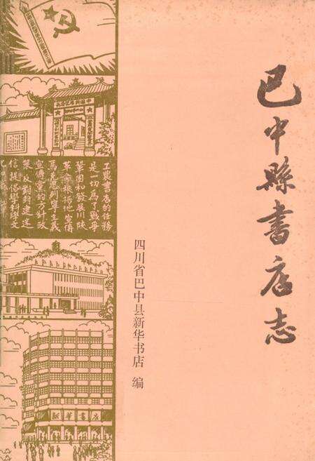 《巴中县书店志(1885-1985)》.pdf电子版_四川省志缩略图